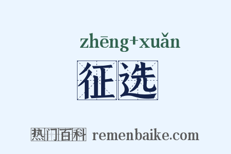 征选是什么意思的图片